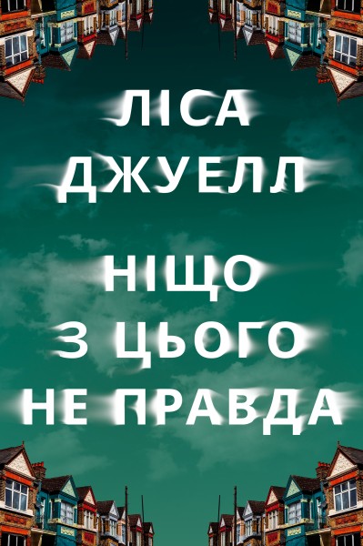 Фото Ніщо з цього не правда