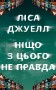 Ніщо з цього не правда