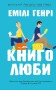 Книголюби