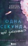 Одна секунда, щоб закохатися