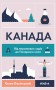 Канада. Від персикових садів до Полярного кола