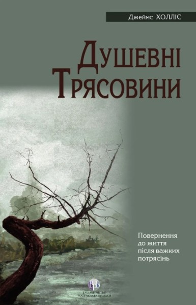 Фото Душевні трясовини