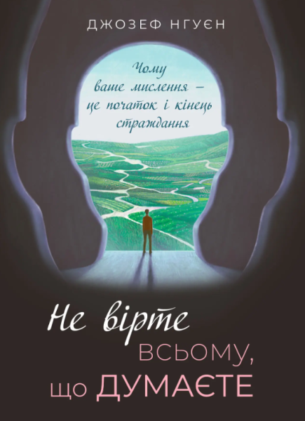 Фото Не вірте всьому, що думаєте. Чому ваше мислення — це початок і кінець страждання