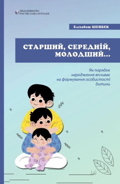 Фото Старший, середній, молодший. Як порядок народження впливає на формування особистості дитини