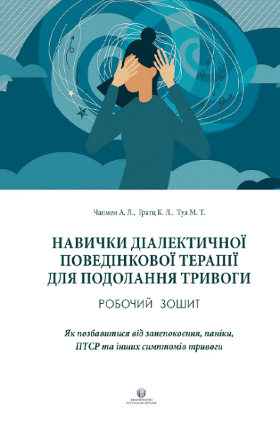 Фото Навички діалектичної поведінкової терапії для подолання тривоги