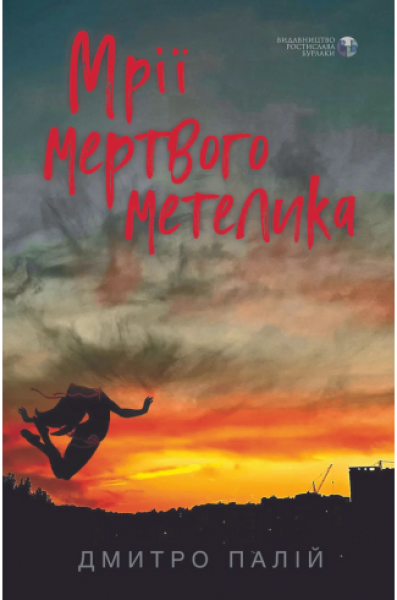 Фото Мрії мертвого метелика