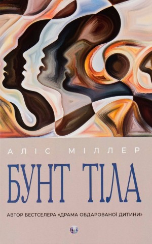 Бунт Тіла