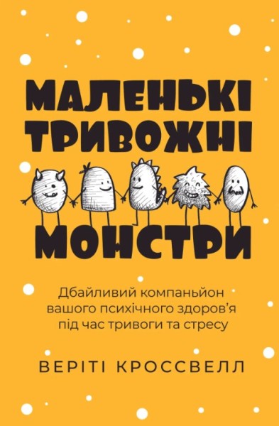 Фото Маленькі тривожні монстри. Дбайливий компаньйон вашого психічного здоров’я під час тривоги та стресу