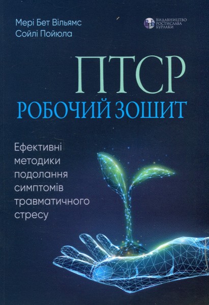 Фото ПТСР. Робочий зошит. Ефективні методики подолання симптомів травматичного стресу