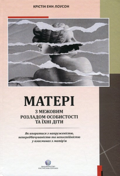 Фото Матері з межовим розладом особистості та їхні діти: як впоратися з напруженістю, непередбачуваністю