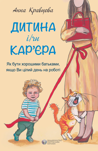 Фото Дитина і/чи кар'єра. Як бути хорошими батьками, якщо Ви цілий день на роботі
