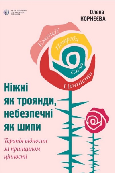Фото Ніжні як троянди, небезпечні як шипи. Терапія відносин за принципом цінності