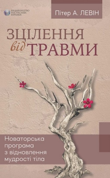 Фото Зцілення від травми. Новаторська програма з відновлення мудрості тіла