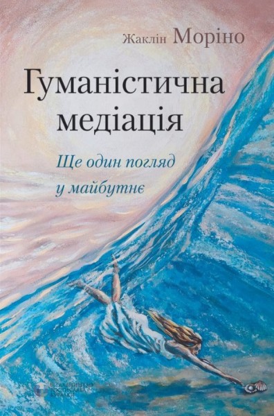 Фото Гуманістична медіація. Ще один погляд у майбутнє