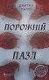 Порожній пазл