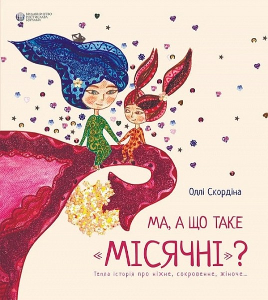 Фото Ма, а що таке місячні