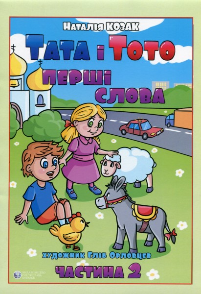 Фото Тата і Тото. Перші слова. Частина 2