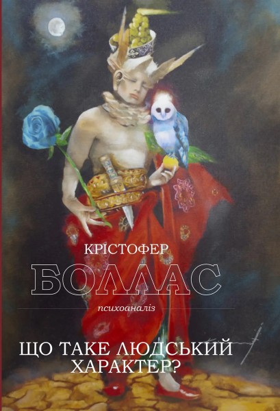Фото Що таке людський характер?