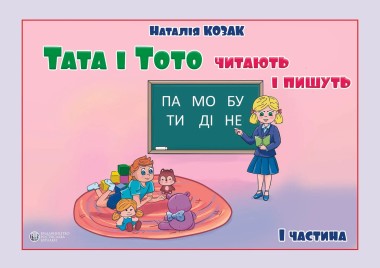 Фото Тата і Тото читають і пишуть. Частина 1