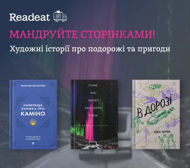 Мандруйте сторінками. Історії про захопливі подорожі