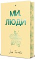 Фото Ми, люди 2
