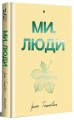 Фото Ми, люди 3