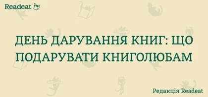 14 лютого – день дарування книги. Що подувати книголюбам?