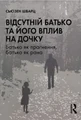 Відсутній батько та його вплив на дочку