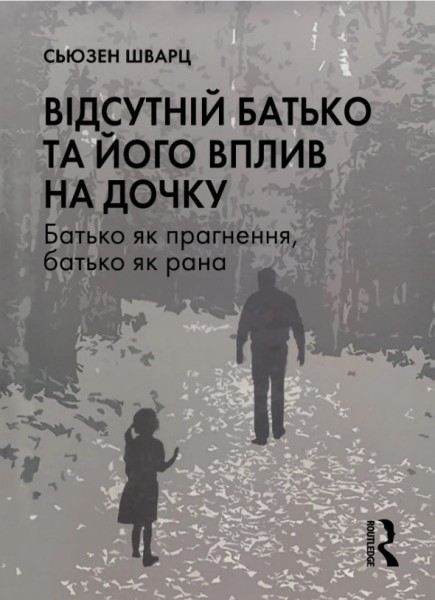Фото Відсутній батько та його вплив на дочку