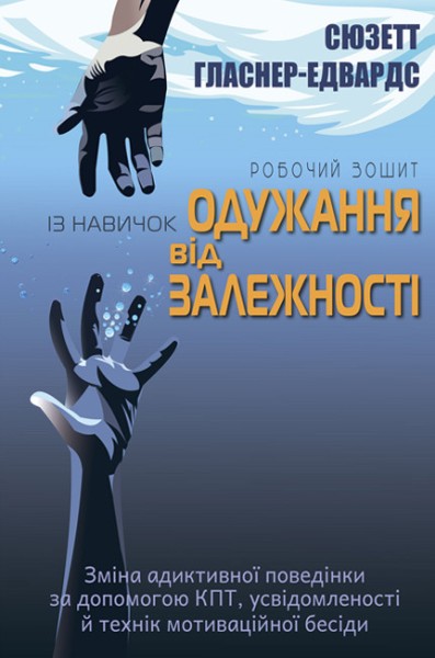 Фото Робочий зошит із навичок одужання від залежності. Зміна адиктівної поведінки за допомогою КПТ, усвідомленості й технік мотиваційної бесіди
