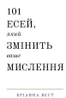 101 есей, який змінить ваше мислення