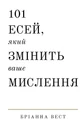 101 есей, який змінить ваше мислення