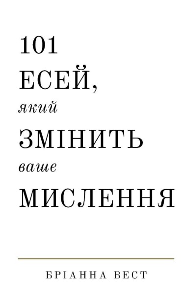 Фото 101 есей, який змінить ваше мислення Бріанна Вест