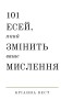 101 есей, який змінить ваше мислення Бріанна Вест