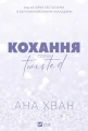 Кохання (Twisted #1)