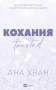 Кохання