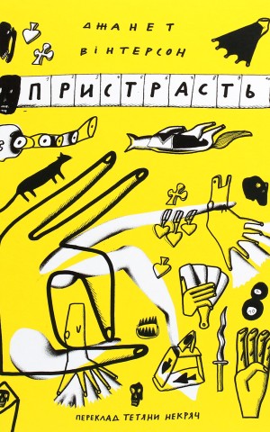 Пристрасть