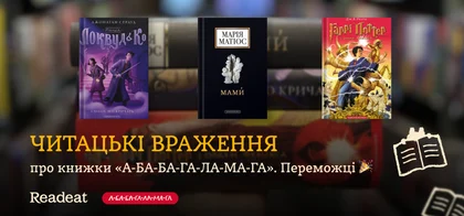 3 читацькі враження про книжки від «Абабагаламага». Переможці конкурсу