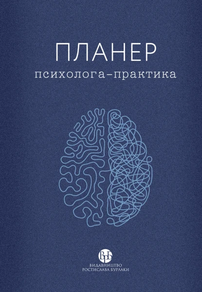 Фото Планер практикуючого психолога