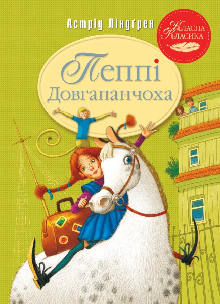Фото Пеппі Довгапанчоха. Книга 1