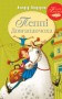 Пеппі Довгапанчоха. Книга 1