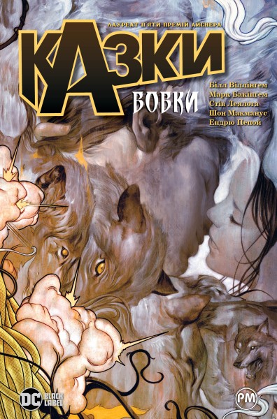 Фото Казки. Книга 8. Вовки
