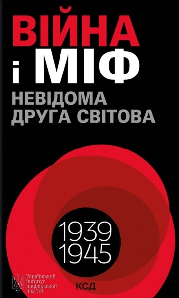 Фото Війна і міф. Невідома друга світова війна
