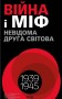 Війна і міф. Невідома друга світова війна