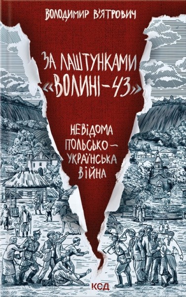 Фото За лаштунками "Волині-43"