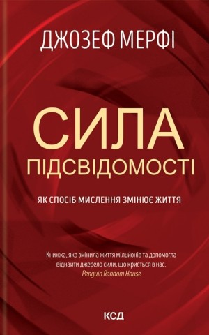 Сила підсвідомості. Як спосіб мислення змінює життя