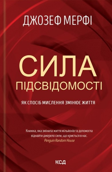 Фото Сила підсвідомості. Як спосіб мислення змінює життя