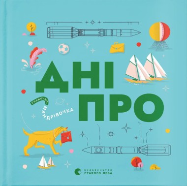 Фото Книжечка-мандрівочка. Дніпро