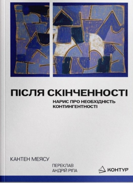 Фото Після cкінченності. Есе про необхідність контингентності