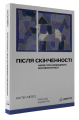 Фото Після cкінченності. Есе про необхідність контингентності 2